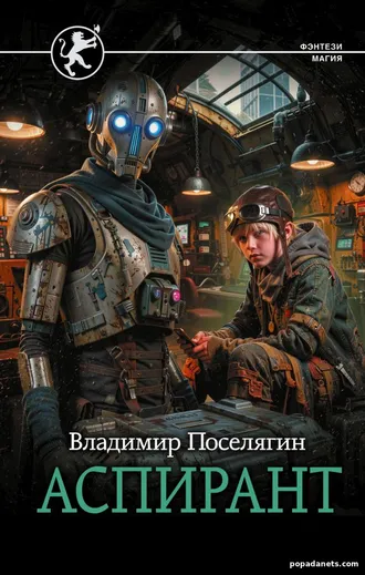 Книга Аспирант. Владимир Поселягин