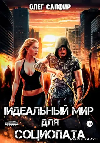 Книга Олега Сапфира Идеальный мир для Социопата 1 Книга Олега Сапфира Идеальный мир для Социопата 1