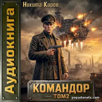 Аудиокнига Никиты Кирова «Командор. Том 2»