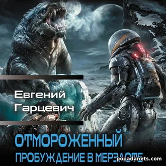 Книга Отмороженный. Пробуждение в Мерзлоте. Евгений Гарцевич