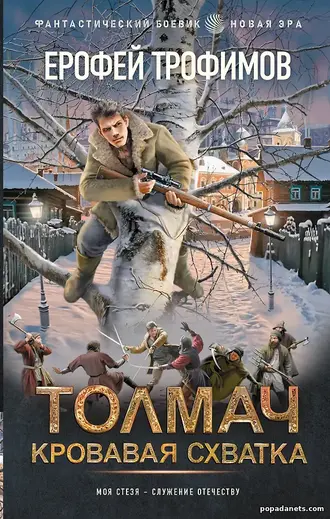 Толмач. Кровавая схватка. Ерофей Трофимов