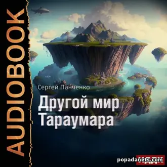 Читать книгу Сергея Панченко «Мир Тараумара 2. Другой мир Тараумара