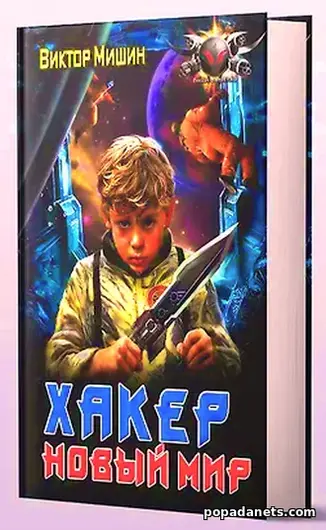 Купить Книгу Хакер. Новый Мир. Виктор Мишин Купить Книгу Хакер. Новый Мир. Виктор Мишин