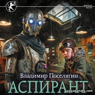 Аудиокнига Аспирант. Владимир Поселягин