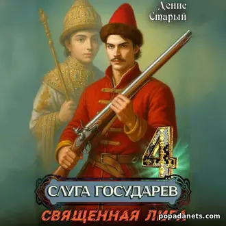 Аудиокнига Дениса Старого «Слуга государев 4. Священная лига»