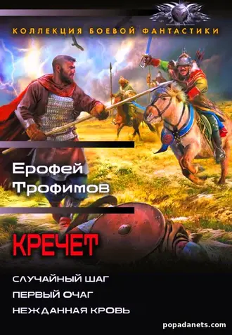 Кречет Трилогия. Ерофей Трофимов