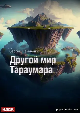 Мир Тараумара. Книга 2. Другой мир Тараумара
