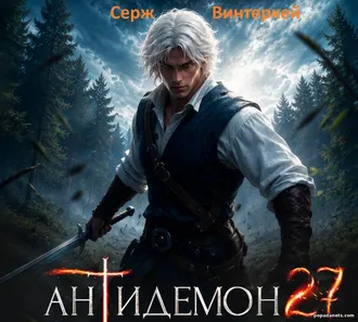Читать книгу Сержа Винтеркей «Антидемон. Книга 27» Читать книгу Сержа Винтеркей «Антидемон. Книга 27»