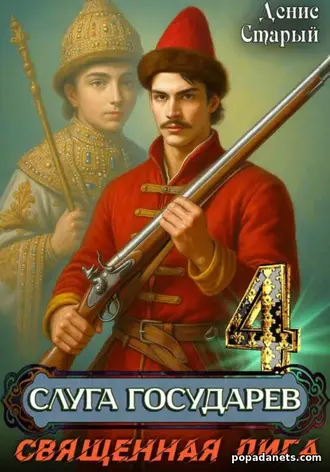 Слуга государев 4. Священная лига. Денис Старый