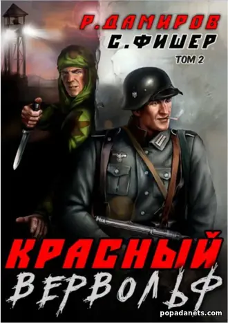 Книга Рафаэля Дамирова, Саши Фишера «Красный Вервольф 2»