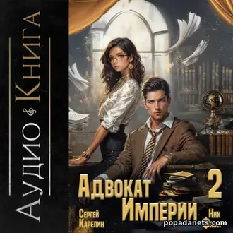 Аудиокнига Сергея Карелина, Ника Фабра «Адвокат империи 2» Аудиокнига Сергея Карелина, Ника Фабра «Адвокат империи 2»