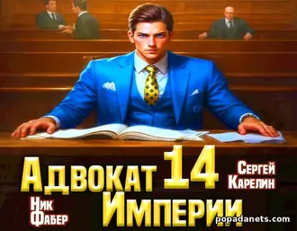 Читать книгу Сергея Карелина, Ника Фабра «Адвокат империи 14»