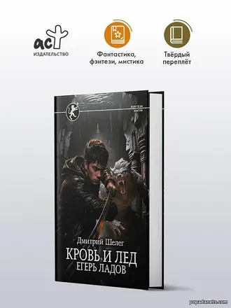 Купить Кровь и лёд 3. Егерь Ладов. Дмитрий Шелег