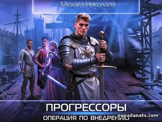 Читать книгу Прогрессоры. Операция по внедрению. Михаил Николаев