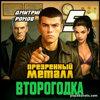 Читать книгу Дмитрия Ромова «Второгодка. Книга 5. Презренный металл» Читать книгу Дмитрия Ромова «Второгодка. Книга 5. Презренный металл»