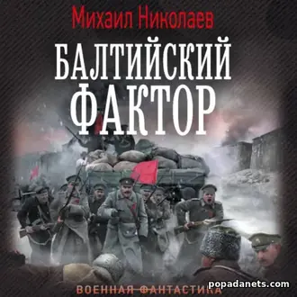 Аудиокнига Михаила Николаева «Балтийский фактор»