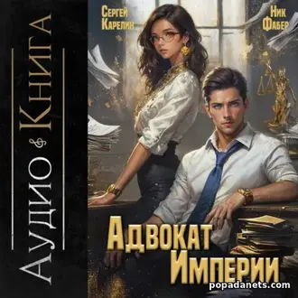 Аудиокнига Сергея Карелина, Ника Фабра «Адвокат империи 1» Аудиокнига Сергея Карелина, Ника Фабра «Адвокат империи 1»
