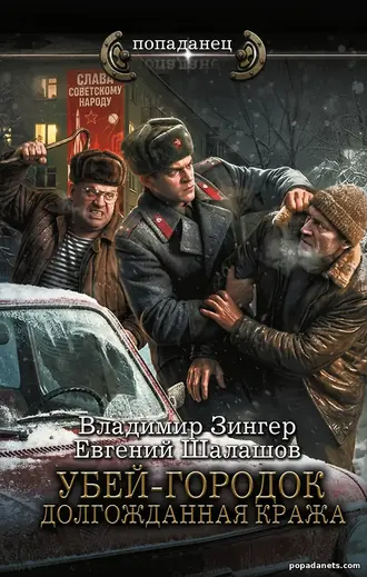 Купить книгу Убей-городок. Долгожданная кража. Евгений Шалашов