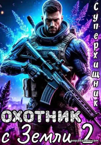 Охотник с Земли 2. Алексей Губарев