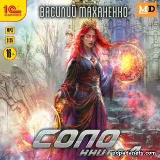 Аудиокнига Василия Маханенко «Соло. Книга 4»