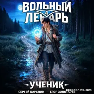 Книга Сергея Карелина, Егора Золотарева Вольный лекарь. Ученик. Том 4 Книга Сергея Карелина, Егора Золотарева Вольный лекарь. Ученик. Том 4