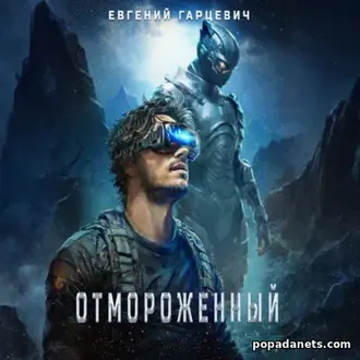 Аудиокнига Отмороженный. Пробуждение в Мерзлоте. Евгений Гарцевич