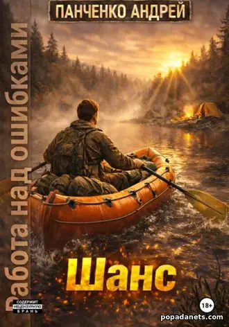 Шанс. Работа над ошибками 1. Андрей Панченко