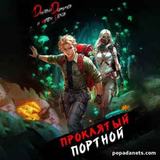 Читать книгу Дмитрия Дорничева, А. Белова «Проклятый Портной: Том 5
