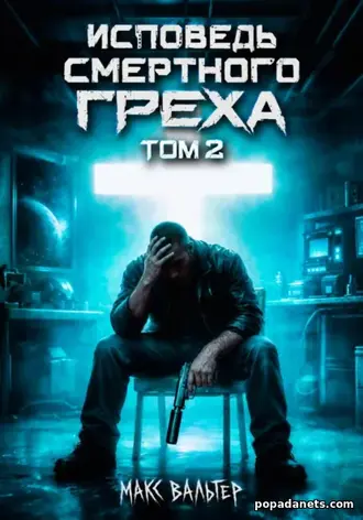 Читать Исповедь смертного греха 2. Макс Вальтер