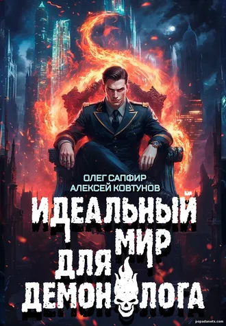 Идеальный мир для Демонолога 8. Олег Сапфир, Алексей Ковтунов