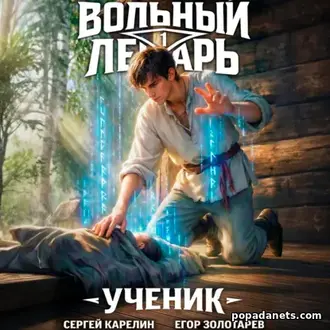 Аудиокнига Сергея Карелина, Егора Золотарева «Вольный лекарь. Ученик 1 Аудиокнига Сергея Карелина, Егора Золотарева «Вольный лекарь. Ученик 1