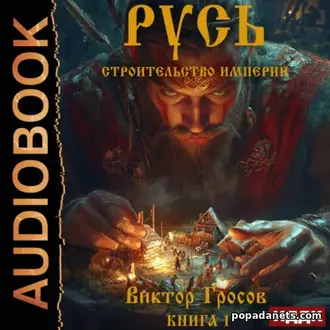 Аудиокнига Виктора Гросова «Русь. Строительство империи. Книга 1» Аудиокнига Виктора Гросова «Русь. Строительство империи. Книга 1»