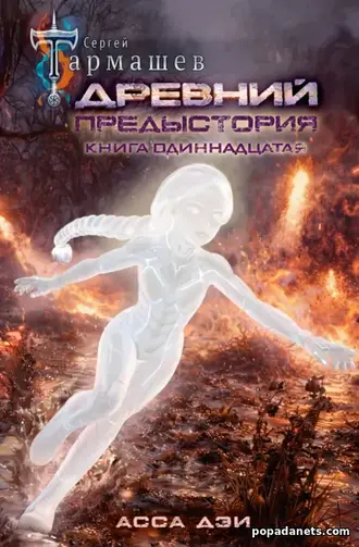 Книга Древний. Предыстория. Книга 11. Асса Дэи. Сергей Тармашев