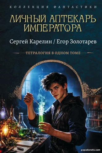 Личный аптекарь императора. Тетралогия Сергей Карелин, Егор Золотарев Личный аптекарь императора. Тетралогия Сергей Карелин, Егор Золотарев