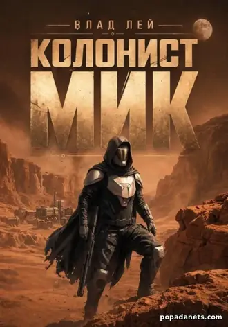Книга Влада Лея «Колонист Мик» Книга Влада Лея «Колонист Мик»