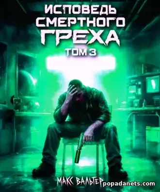 Исповедь Смертного Греха 3 - Макс Вальтер