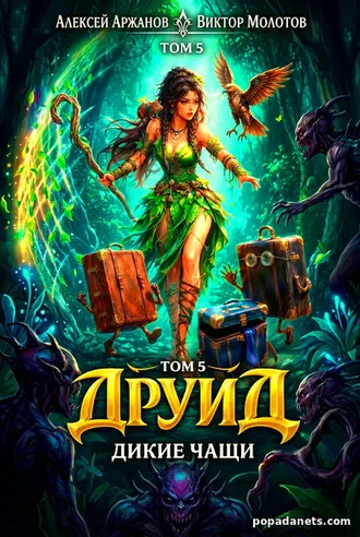 Друид. Том 5. Дикие Чащи. Виктор Молотов, Алексей Аржанов Друид. Том 5. Дикие Чащи. Виктор Молотов, Алексей Аржанов