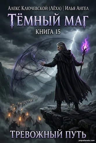 Книга Алекса Ключевского и Ильи Ангела «Тёмный маг. Книга 15. Тревожны