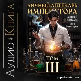 Аудиокнига Сергея Карелина, Е. Золотарева Личный аптекарь императора 3 Аудиокнига Сергея Карелина, Е. Золотарева Личный аптекарь императора 3