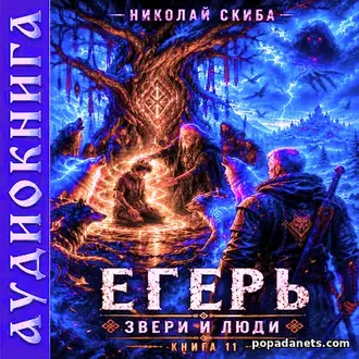 Аудиокнига Егерь. Звери и люди 11. Николай Скиба