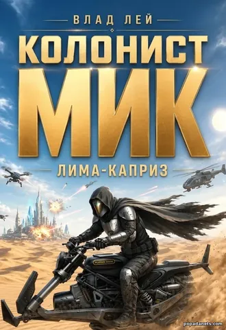 Колонист Мик 2. Влад Лей Колонист Мик 2. Влад Лей