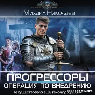 Аудиокнига Прогрессоры. Операция по внедрению. Михаил Николаев