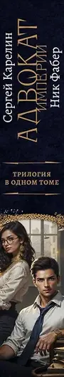 Читать книгу Сергея Карелина, Ника Фабра «Адвокат империи» Читать книгу Сергея Карелина, Ника Фабра «Адвокат империи»