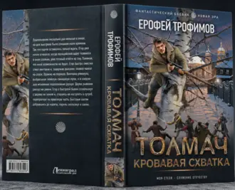читать Толмач. Кровавая схватка читать Толмач. Кровавая схватка