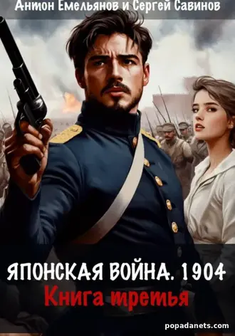 Книга Сергея Савинова, Антона Емельянова «Японская война 1904. Книга 3 Книга Сергея Савинова, Антона Емельянова «Японская война 1904. Книга 3