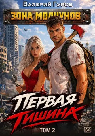 Книга Валерия Гурова «Первая тишина. Том 2»