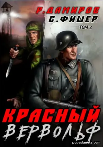 Красный Вервольф 3 - Рафаэль Дамиров