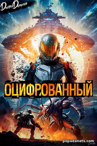 Книга Дмитрия Дорничева «Оцифрованный. Том 1»