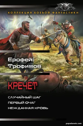 Купить Кречет (сборник), Ерофей Трофимов Купить Кречет (сборник), Ерофей Трофимов