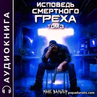 Аудиокнига «Исповедь смертного греха 3»